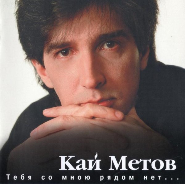 Кай Метов - Одиноким будет вечер
