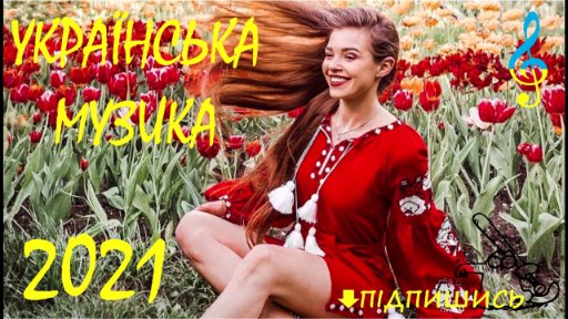 Весела Українська музика - УКРАЇНСЬКА МУЗИКА 2022