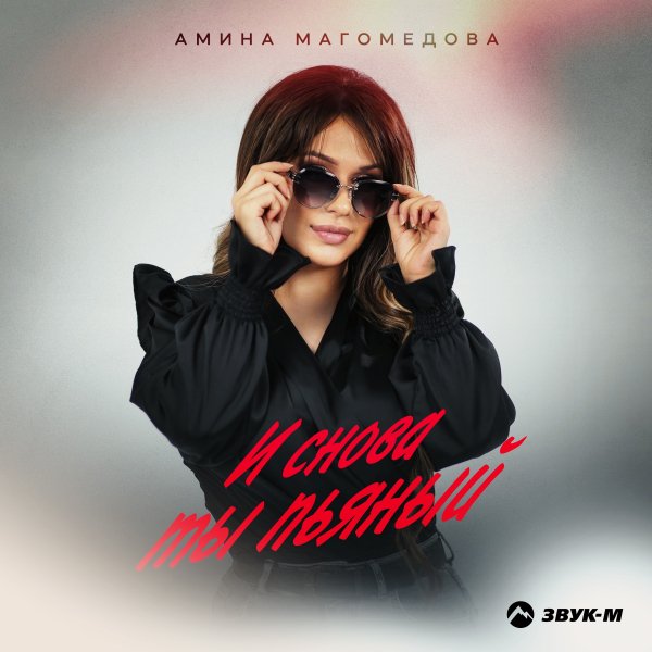 Амина Магомедова - И Снова Ты Пьяный
