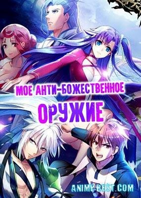 Мое Антибожественное Оружие - Опенинг