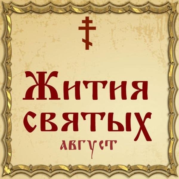 Жития Святых, 23 августа - Лаврентий Калужский, блаженный