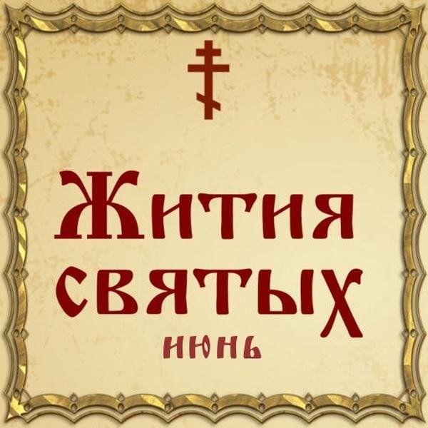 Жития Святых, 25 июня - Стефан Озерский, Комельский, преподобный (1542)
