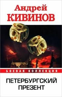 Андрей Кивинов - Петербургский презент 01