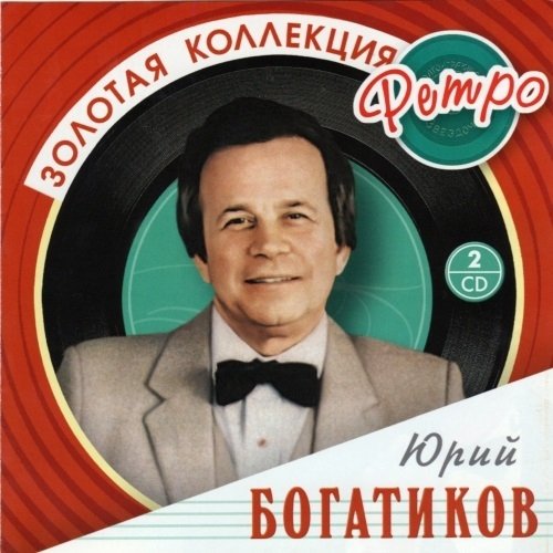 Юрий Богатиков - На безымянной высоте (В.Баснер - М.Матусовский)