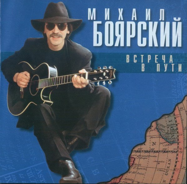 Михаил Боярский - Встреча в пути (Альбом, 1999)