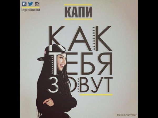 Капи (Da Gudda Prod) - Как тебя зовут. (Конвейер)
