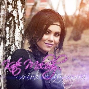 Kate Melody - Воспоминание