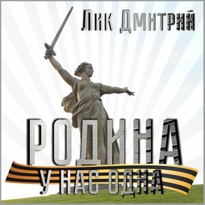 Дмитрий Лик - Сво....дело тонкое!