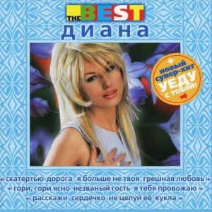 Диана - Кукла