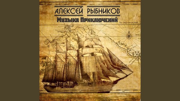 Alexey Rybnikov - Topic - Разговор с Мартой (Из к/ф &amp;quot;Тот самый Мюнхгаузен&amp;quot;)