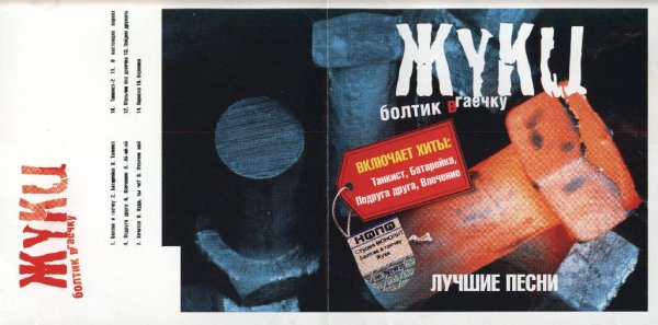 Жуки - Болтик в гаечку (Лучшие песни) 2004/CD-Rip