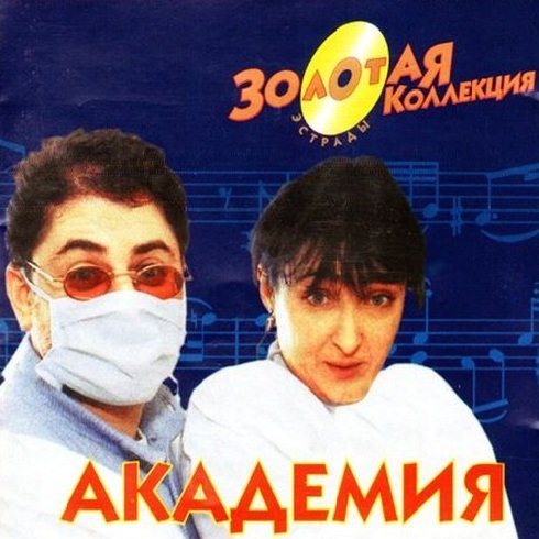 Кабаре-дуэт &quot;Академия&quot; - Тома
