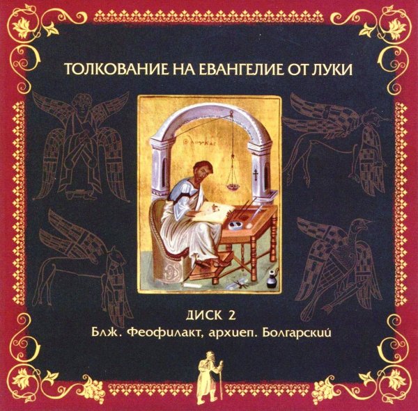 Толкование блаженного Феофилакта Болгарского - На Евангелие от Луки, глава 20, стихи 1-19