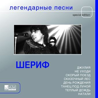 Шериф - Легендарные песни (official audio album)