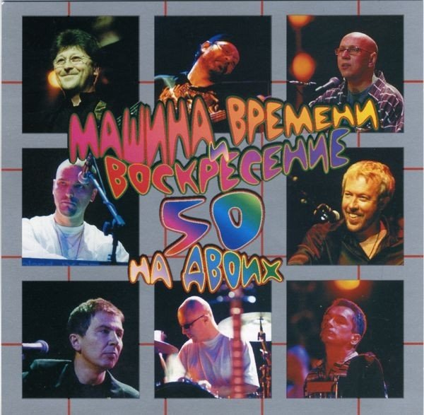 Машина Времени / Воскресение - 50 на двоих I B I