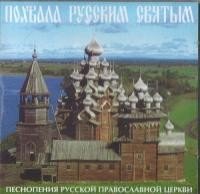 Мужской хор &quot;Валаам&quot; - Тропарь канона из службы преподобному Сергию Радонежскому, Глас 8-й
