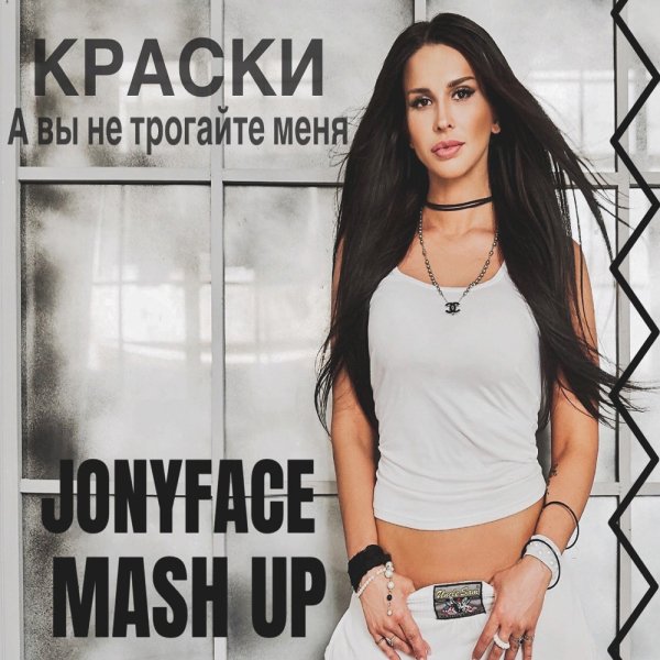 Краски &amp;amp; Eddie G x Dj Scorpio - А вы не трогайте меня (JONYFACE Mash-Up)