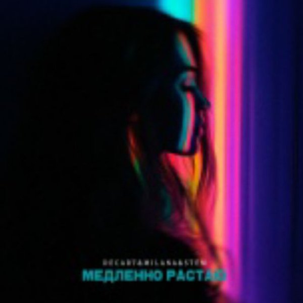 DECART&amp;MILANA&amp;STEM - Медленно растаю./2025