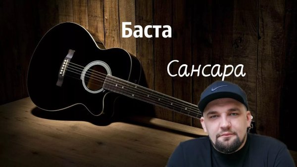 БАСТА - Сансара