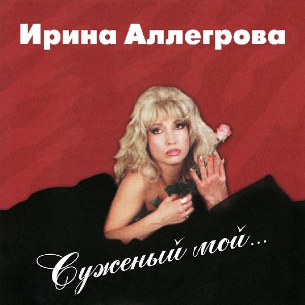 Ирина Аллегрова - Транзитный пассажир