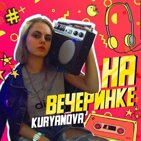 Елена Курьянова (KURYANOVA) - На вечеринке.