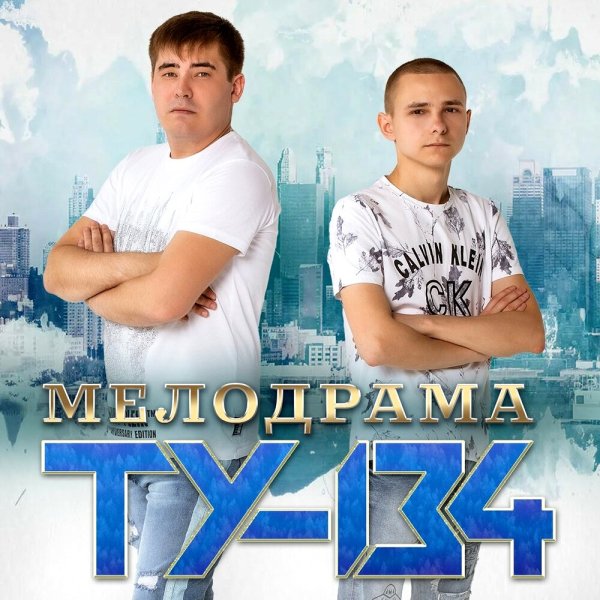 ТУ-134 - Наши закаты