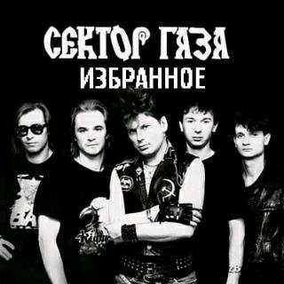 Сектор Газа - Гуляй Мужик минус