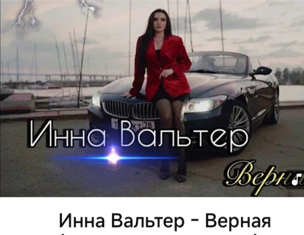 Инна Вальтер - Верная [audmix.net]
