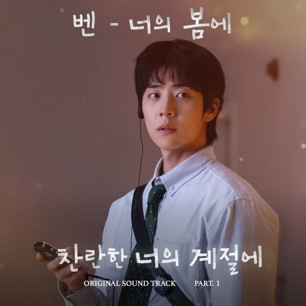 Ben - In Your Spring