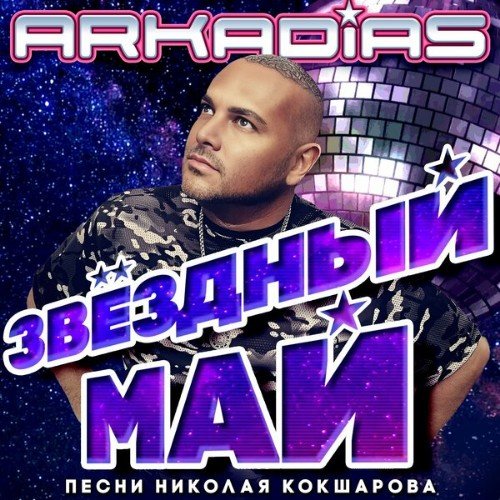 Аркадиас - Звёздный мaй