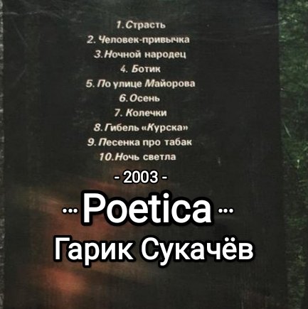 Гарик Сукачёв - Poetica