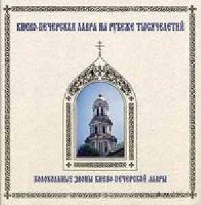 Колокольные звоны Киево Печерской лавры - Звон в Великий Пост