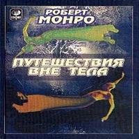 Роберт Монро - 15_chast 13 vtoroe telo