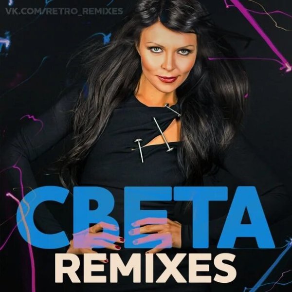 Света - Ремиксы/Remixes