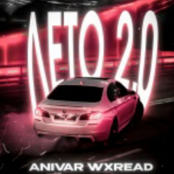 ANIVAR, WXREAD - Лето 2.0./2025