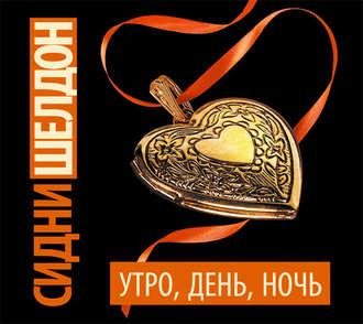 И.Князев - Сидни Шелдон - Утро , день , ночь