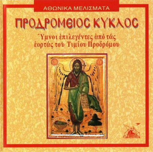 Поют отцы Святогорцы - Рождеству сотворяему