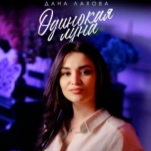 Дана Лахова - Одинокая луна./2025