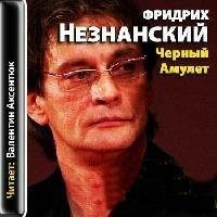 Ф Незнанский - Черный амулет 5
