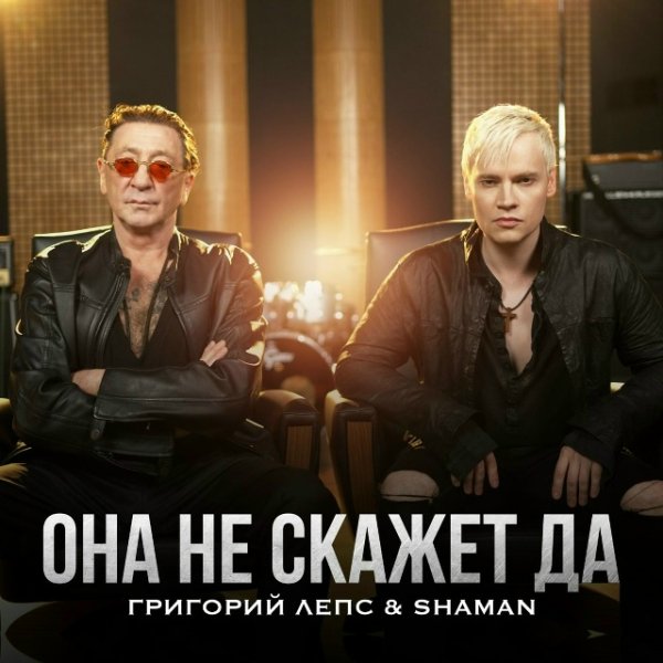 Григорий Лепс,SHAMAN - Она не скажет Да