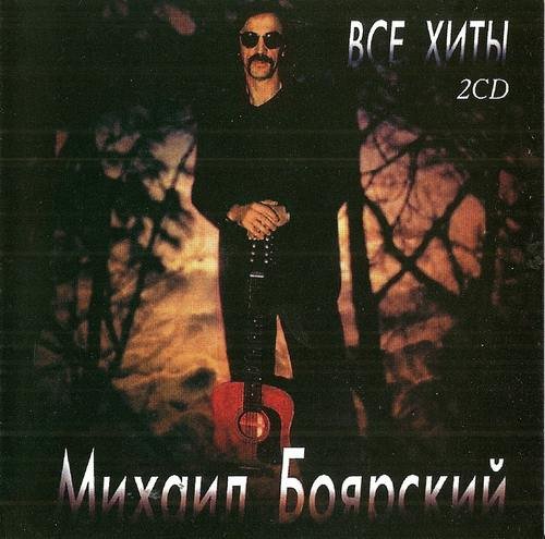 Михаил Боярский - Все хиты (1999) 2 CD - полный альбом