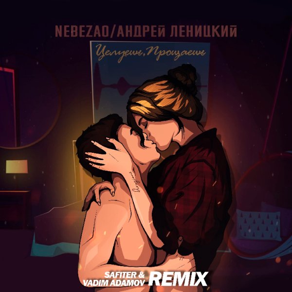 Nebezao feat. Андрей Леницкий - Целуешь, прощаешь (Vadim Adamov &amp;amp; Safiter remix)