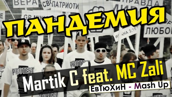 Martik C ft. MC Zali - ПАНДЕМИЯ (ЕвТюХиН - Mash Up)