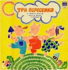 Н. Литвинов - Три поросёнка