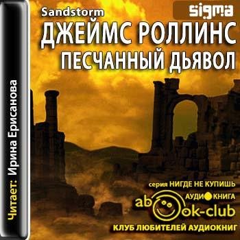 Роллинс Джеймс - 107_Sandstorm