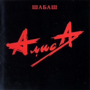Алиса - Шабаш