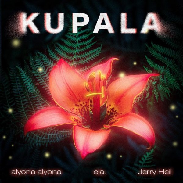 alyona alyona, Jerry Heil &amp;amp; ela. - KUPALA
