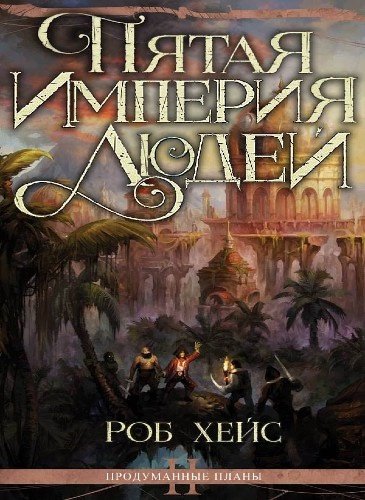 Роберт Хейс (Faustloc) - Продуманные Планы Книга 2 Пятая Империя людей Часть 3