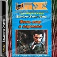 Джеймс Хедли Чейз - Весь мир в кармане (4)