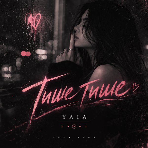 Unknown Artist - YAIA - Тише, тише